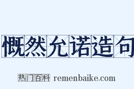 慨然允诺造句是什么意思的图片